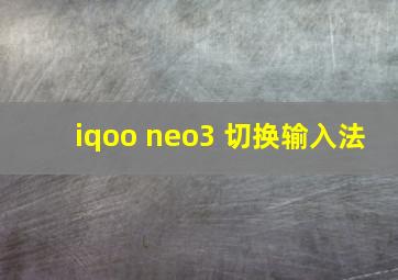 iqoo neo3 切换输入法